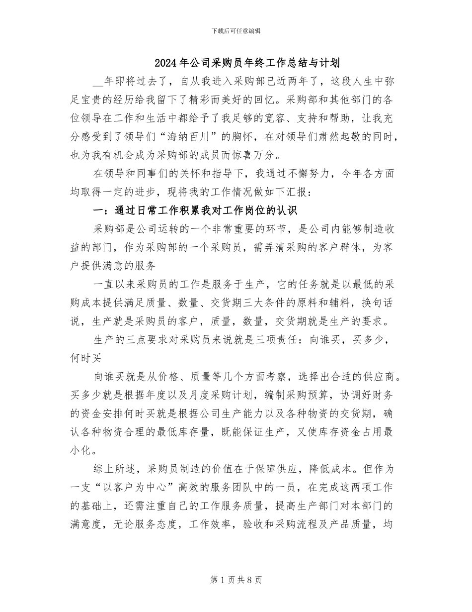 2024年公司采购员年终工作总结与计划_第1页