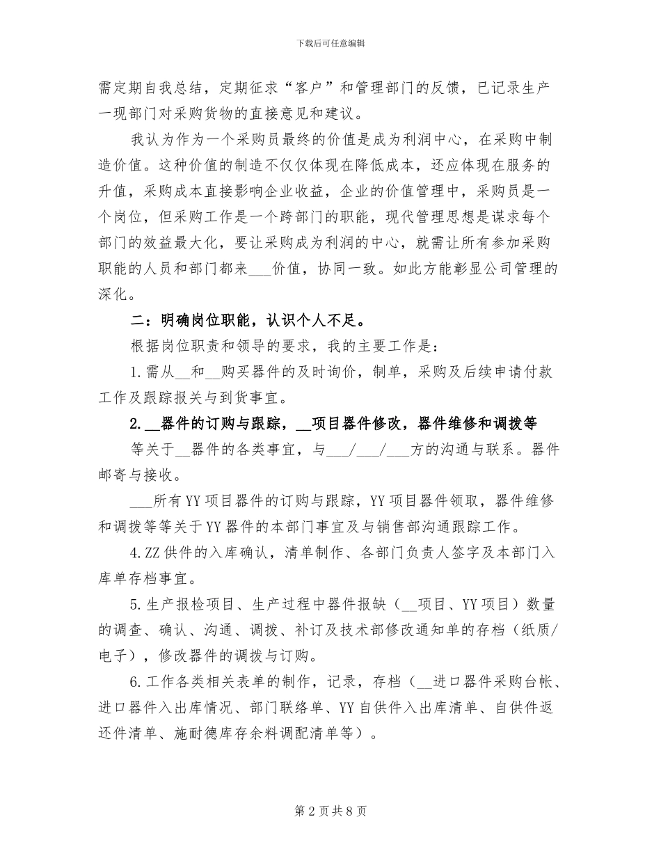 2024年公司采购员年终工作总结与计划_第2页