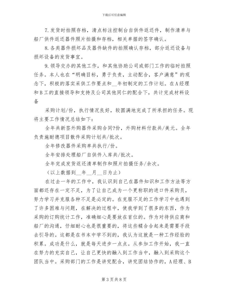 2024年公司采购员年终工作总结与计划_第3页
