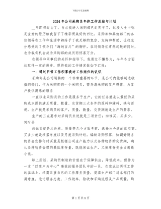 2024年公司采购员年终工作总结与计划