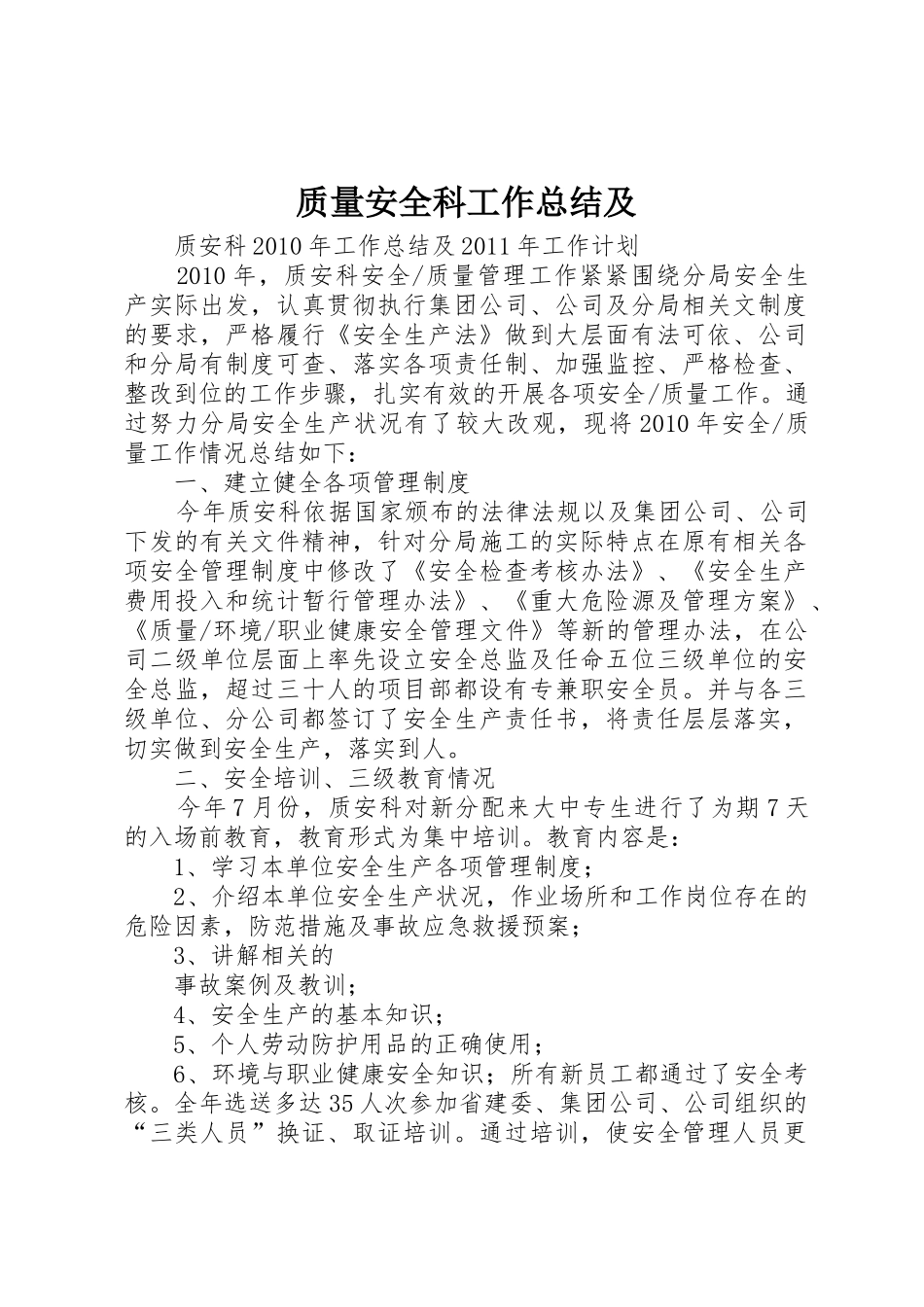 质量安全科工作总结及_第1页