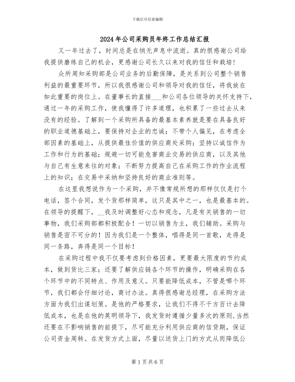 2024年公司采购员年终工作总结汇报_第1页