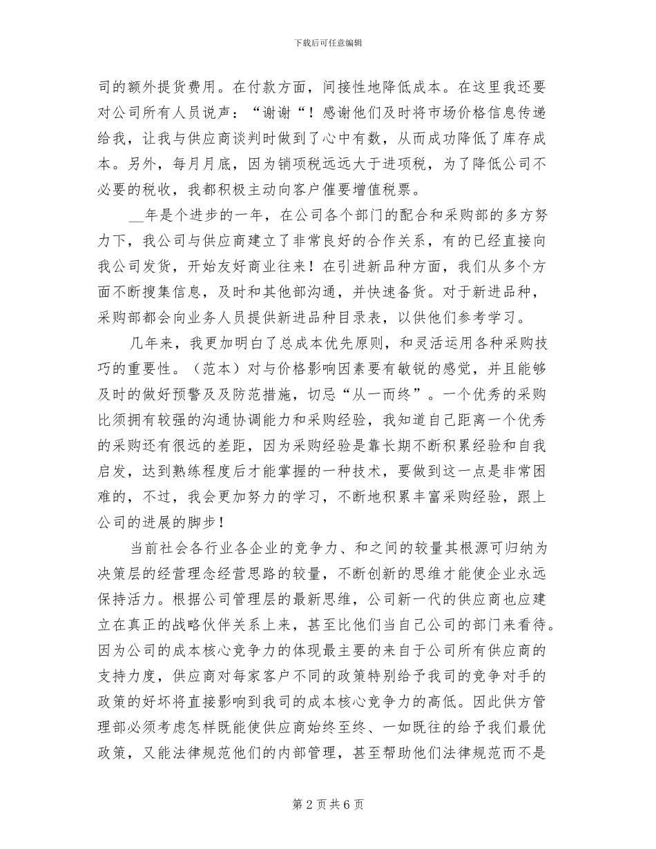 2024年公司采购员年终工作总结汇报_第2页