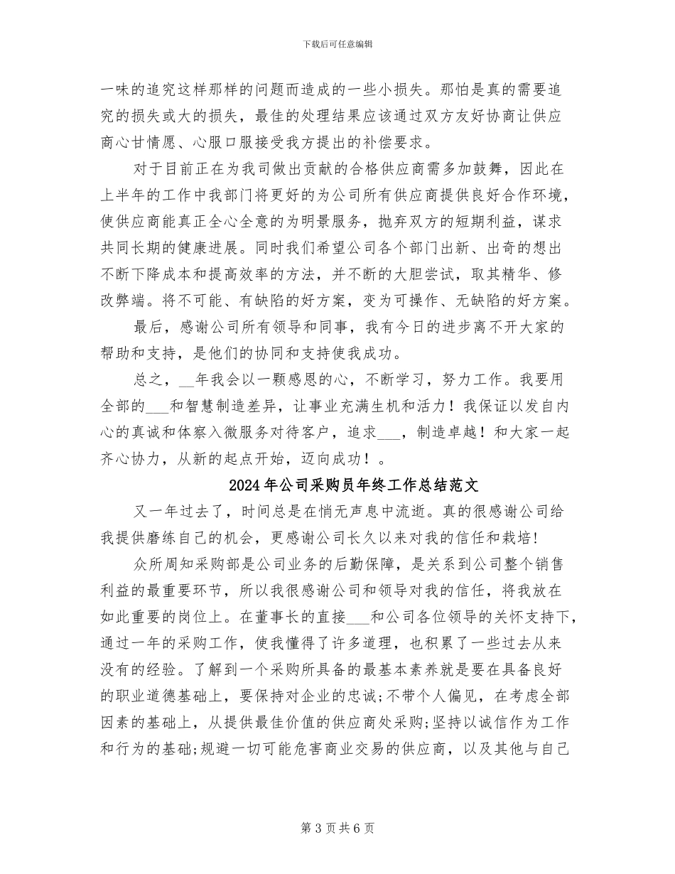 2024年公司采购员年终工作总结汇报_第3页