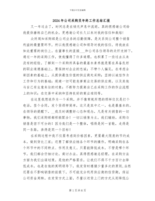 2024年公司采购员年终工作总结汇报