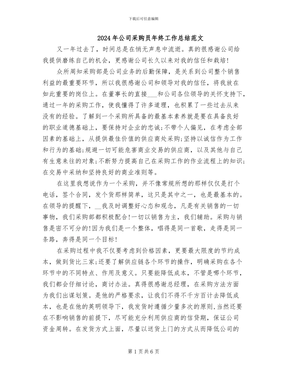 2024年公司采购员年终工作总结范文_第1页
