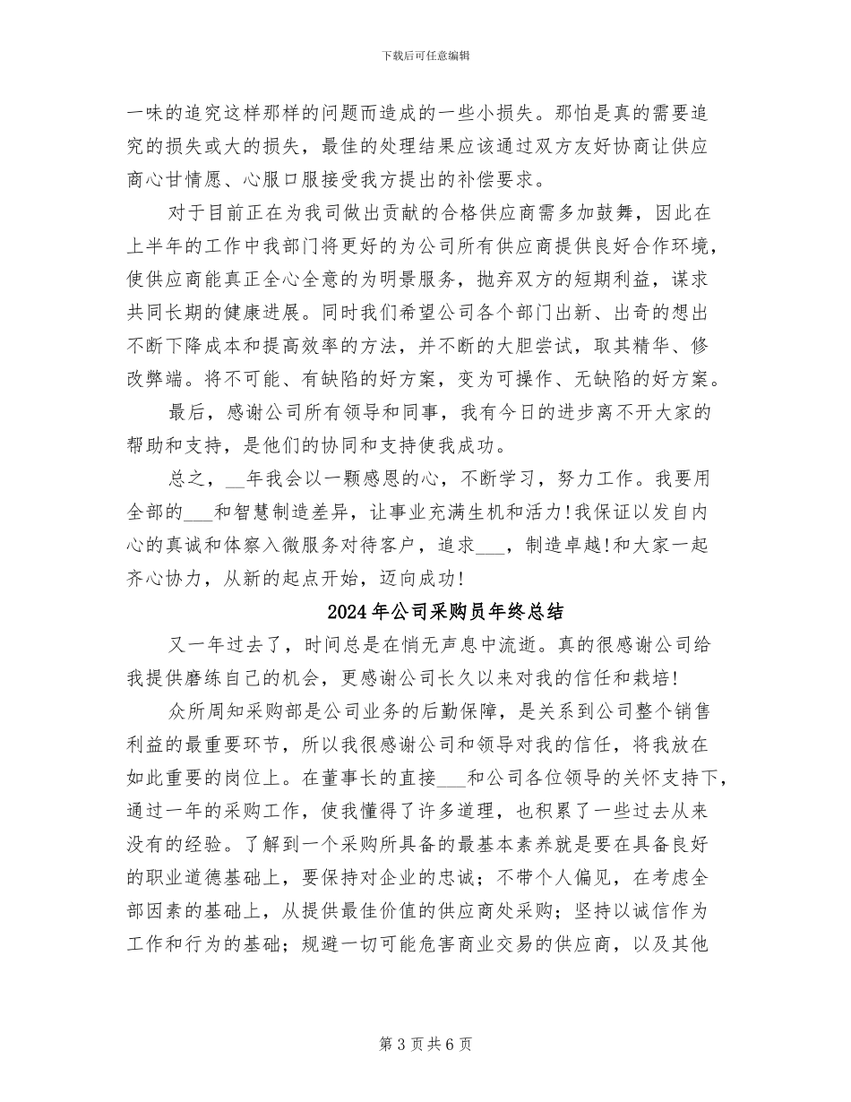 2024年公司采购员年终工作总结范文_第3页