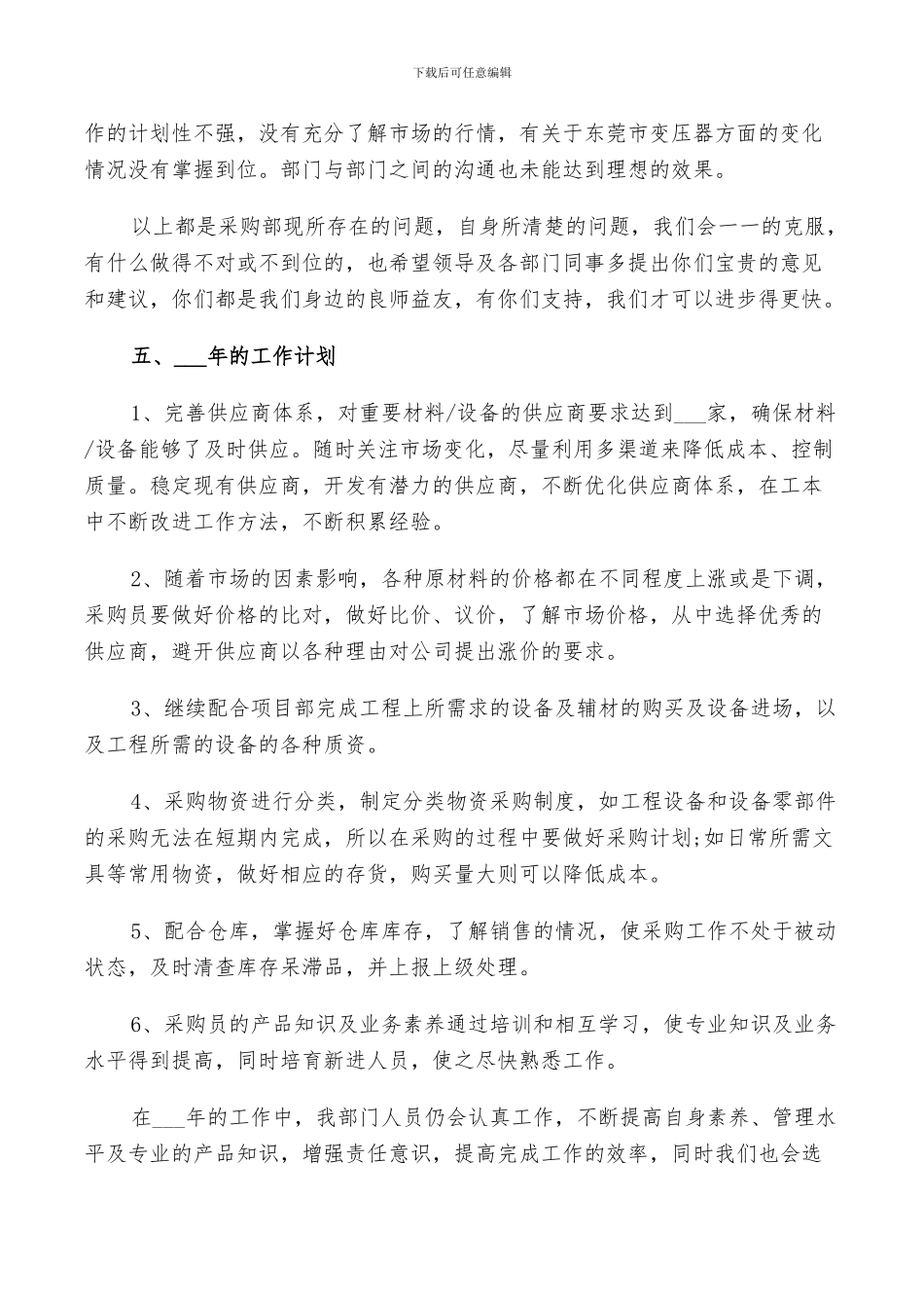 2024年公司采购文员个人工作总结及计划范文_第3页