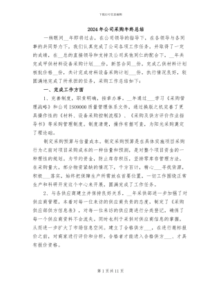 2024年公司采购年终总结