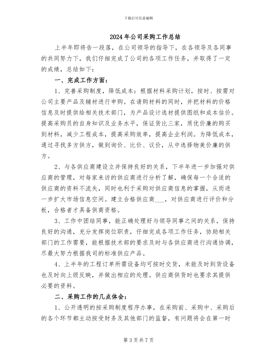 2024年公司采购员转正工作小结范文_第3页