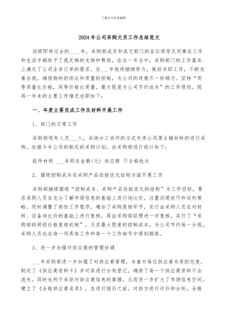 2024年公司采购文员工作总结范文