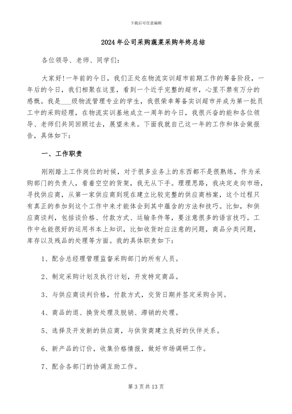 2024年公司采购经理工作总结_第3页