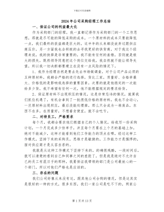 2024年公司采购经理工作总结
