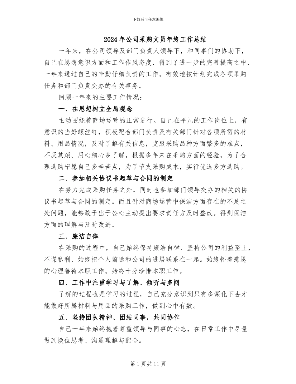 2024年公司采购文员年终工作总结_第1页