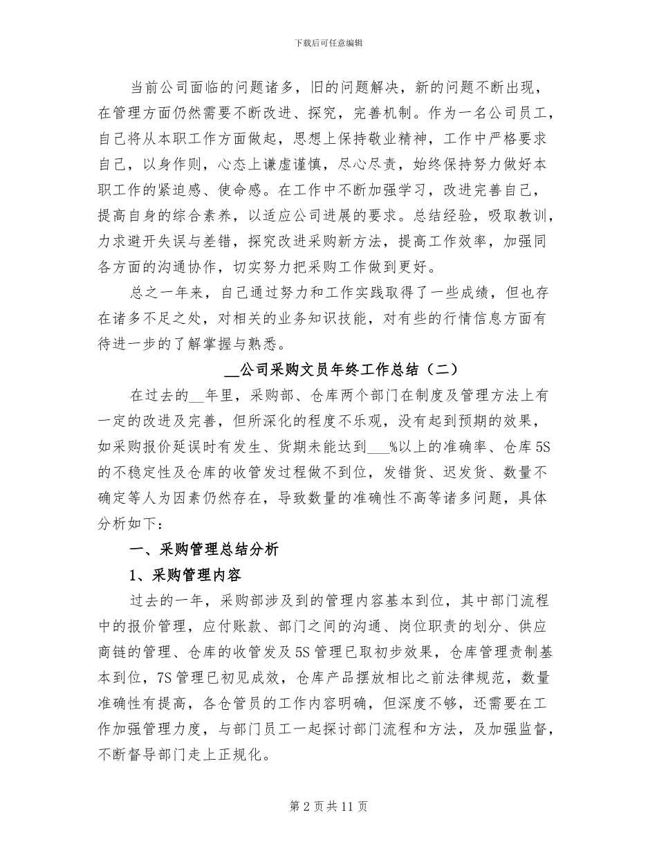 2024年公司采购文员年终工作总结_第2页