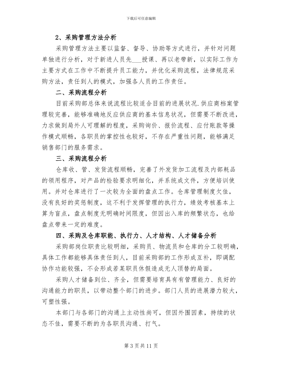 2024年公司采购文员年终工作总结_第3页