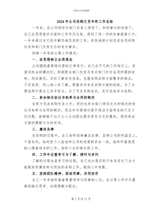 2024年公司采购文员年终工作总结