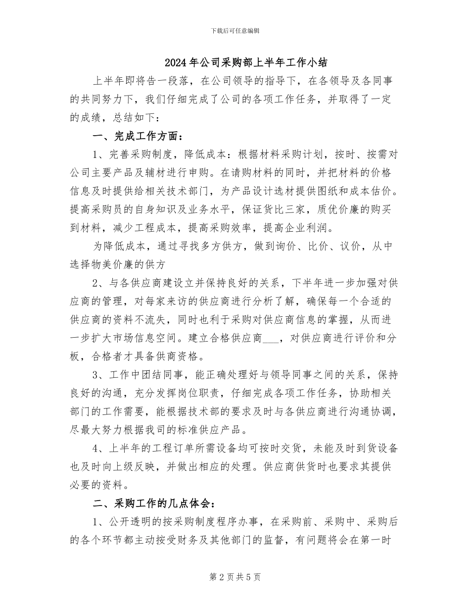 2024年公司采购部上半年个人工作总结_第2页
