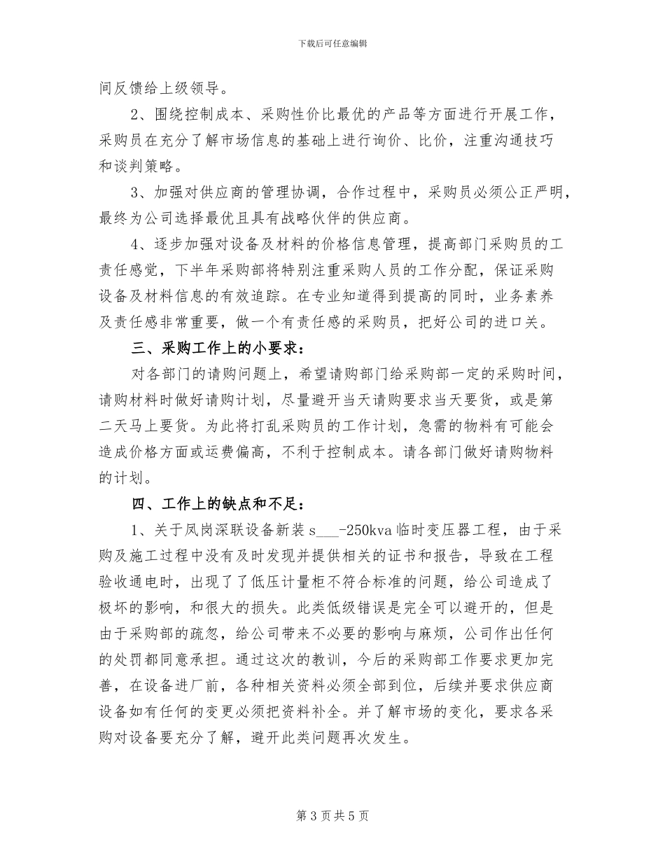 2024年公司采购部上半年个人工作总结_第3页