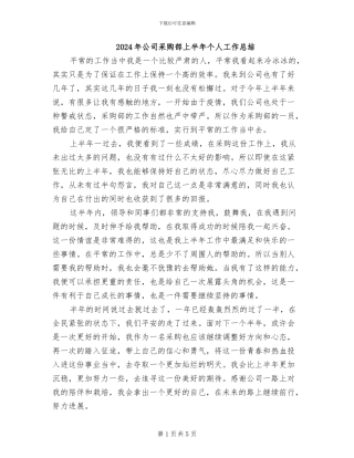 2024年公司采购部上半年个人工作总结