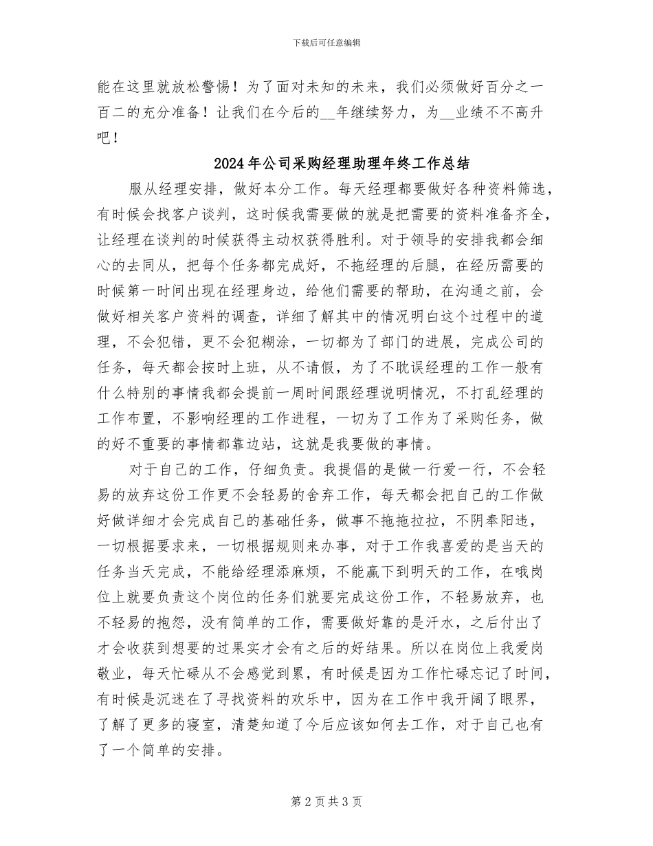 2024年公司采购经理个人工作总结_第2页