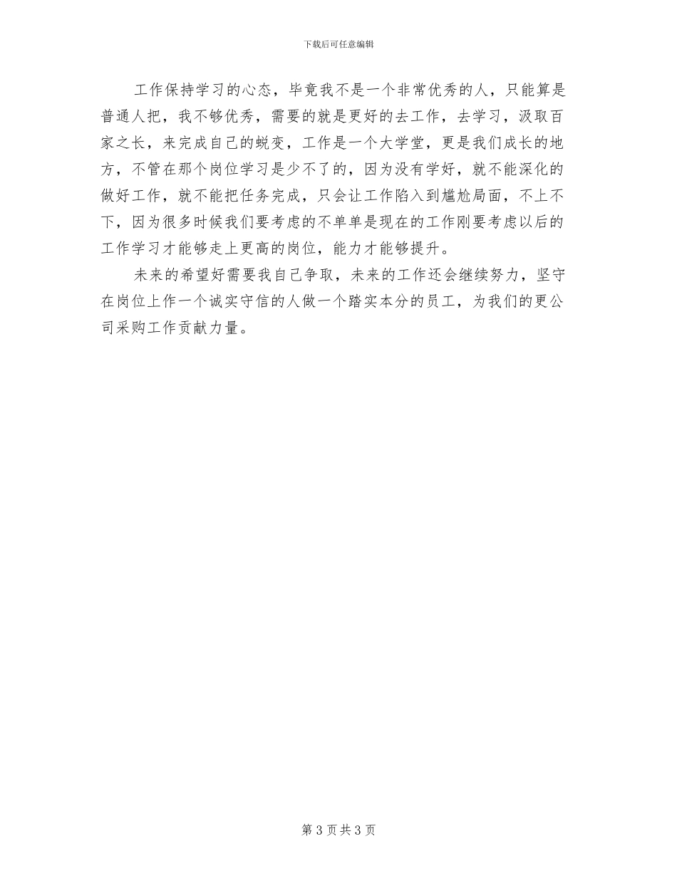 2024年公司采购经理个人工作总结_第3页