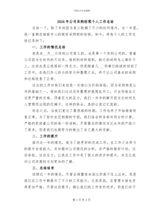 2024年公司采购经理个人工作总结