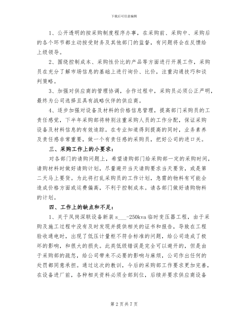 2024年公司采购部上半年工作总结_第2页