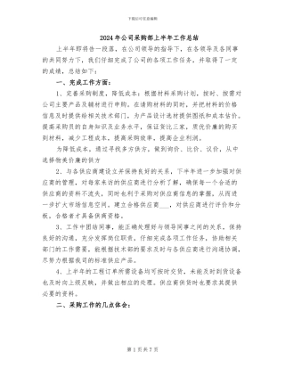 2024年公司采购部上半年工作总结