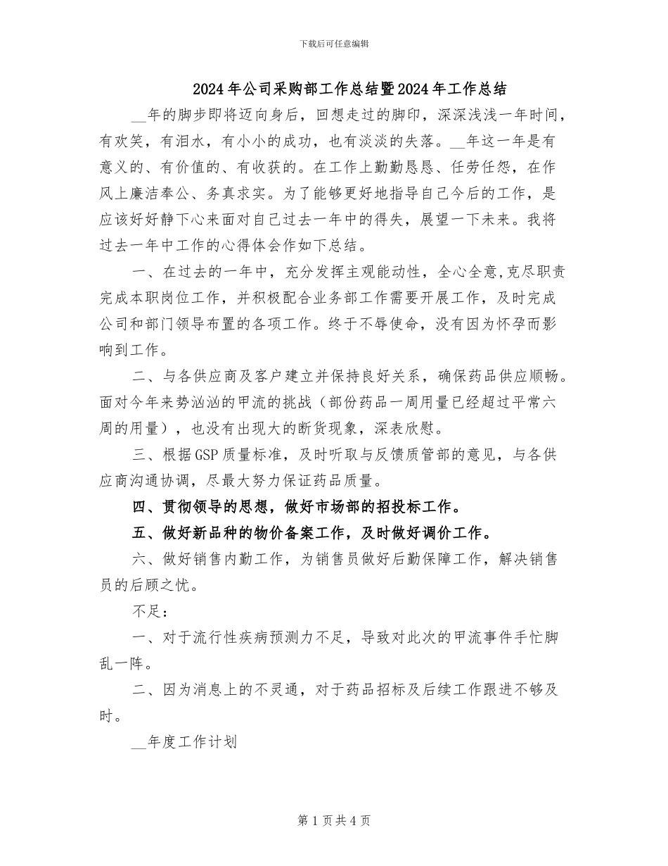 2024年公司采购部工作总结暨2024年工作总结_第1页