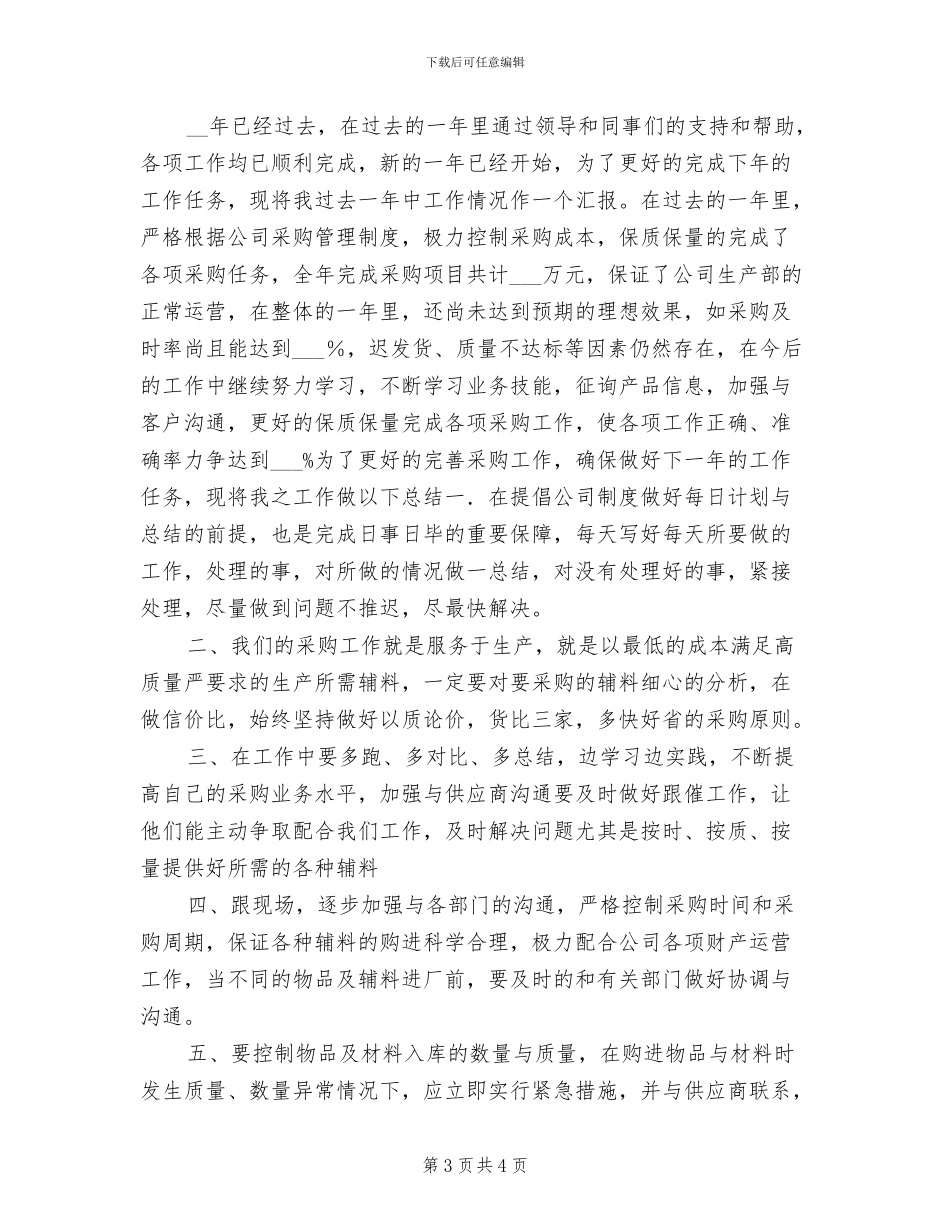 2024年公司采购部工作总结暨2024年工作总结_第3页