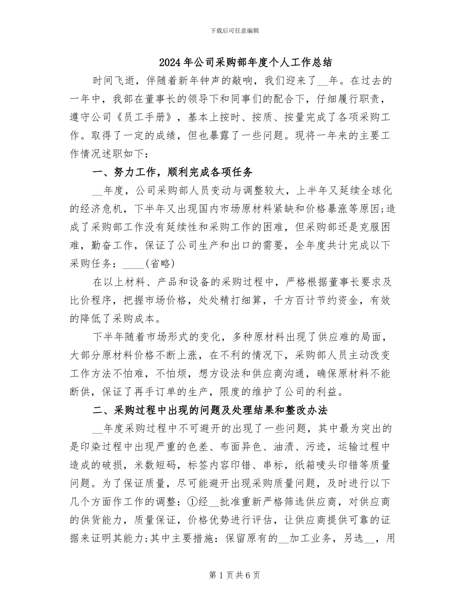 2024年公司采购部年度个人工作总结_第1页