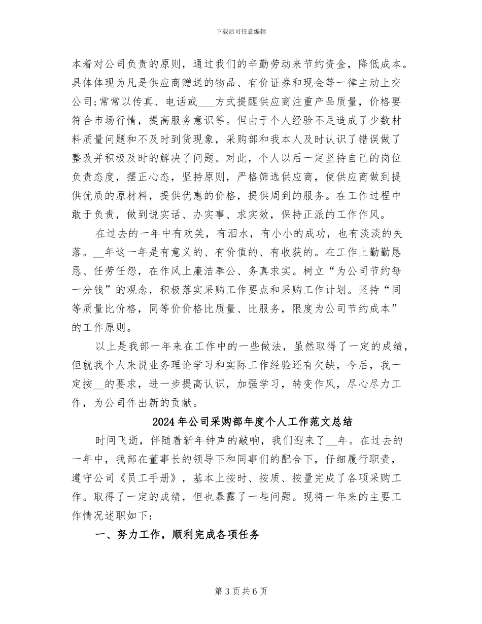2024年公司采购部年度个人工作总结_第3页