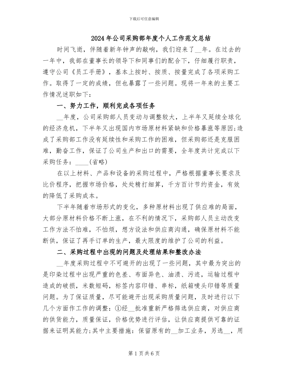2024年公司采购部年度个人工作范文总结_第1页