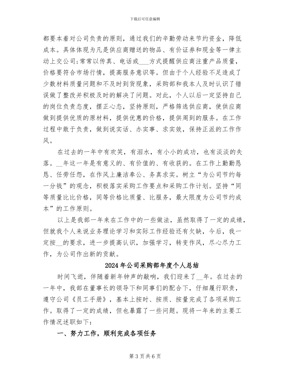 2024年公司采购部年度个人工作范文总结_第3页