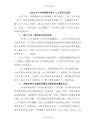 2024年公司采购部年度个人工作范文总结