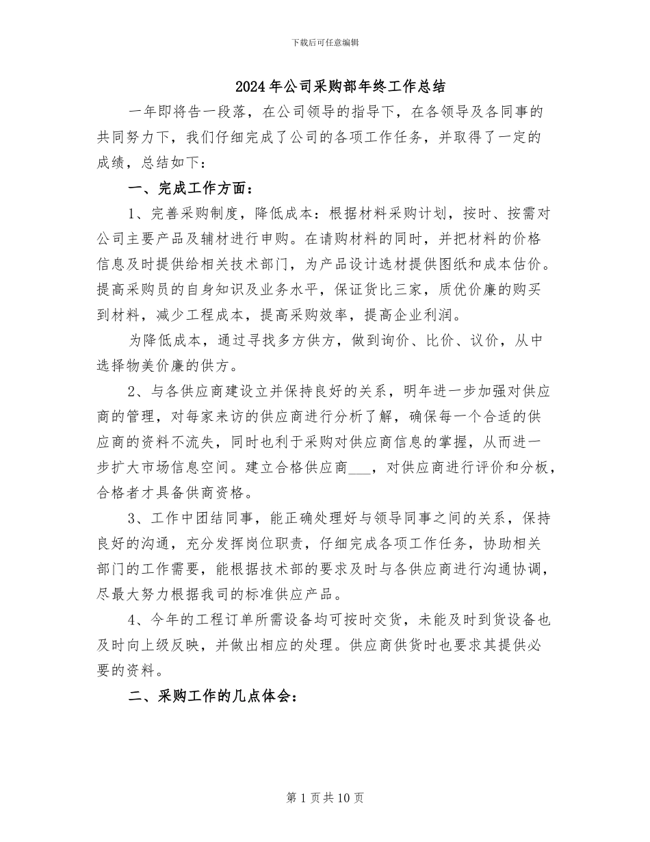 2024年公司采购部年终工作总结_第1页