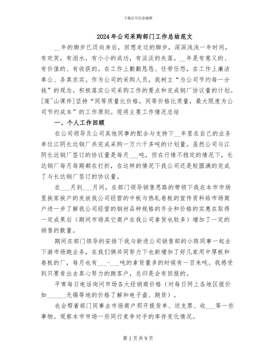 2024年公司采购部门工作总结范文_第1页