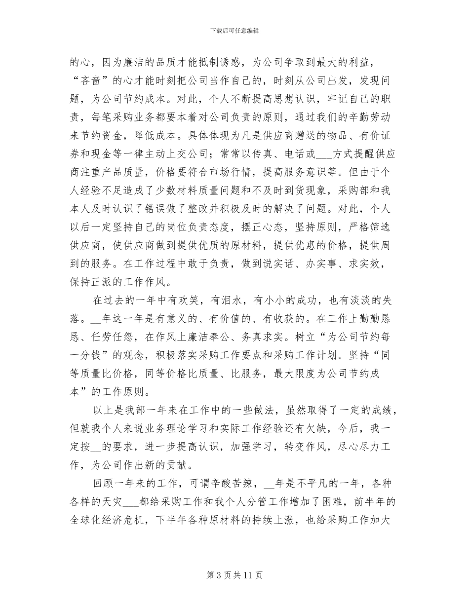 2024年公司采购部门年终工作总结范文_第3页