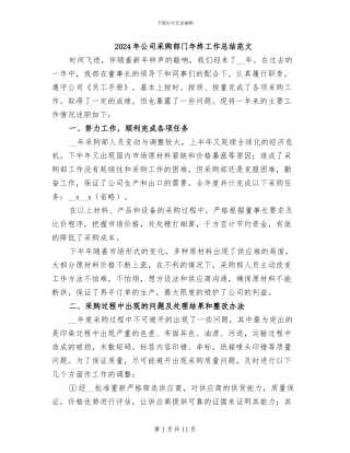 2024年公司采购部门年终工作总结范文