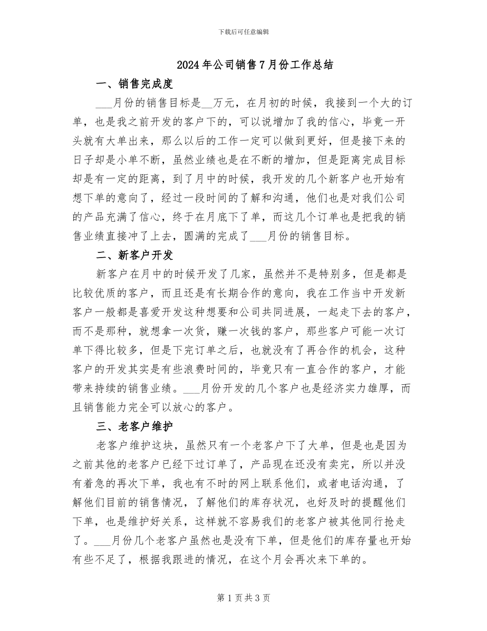 2024年公司销售7月份工作总结_第1页