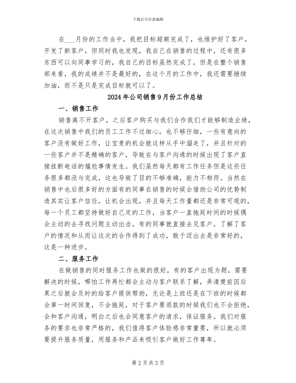 2024年公司销售7月份工作总结_第2页