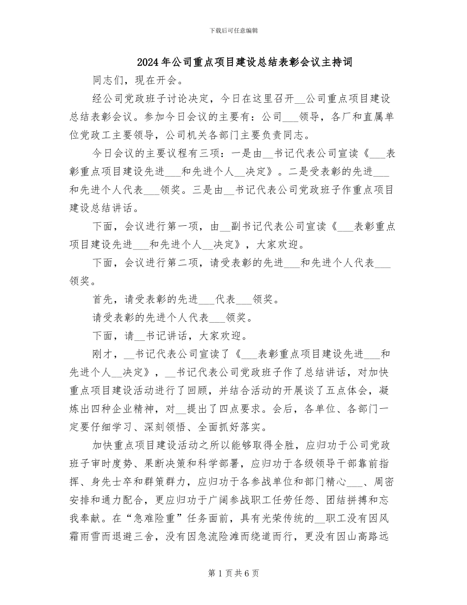 2024年公司重点项目建设总结表彰会议主持词_第1页