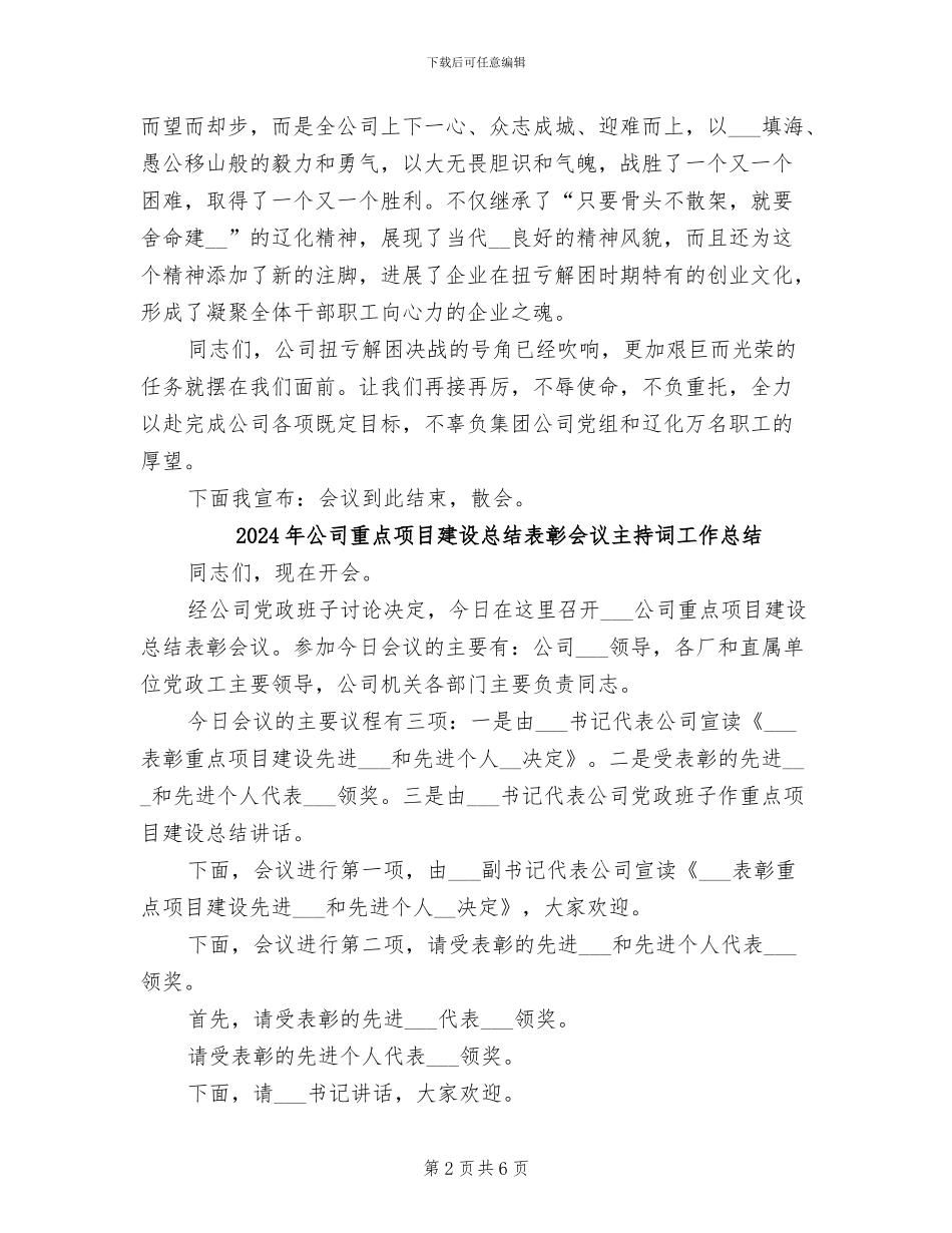 2024年公司重点项目建设总结表彰会议主持词_第2页