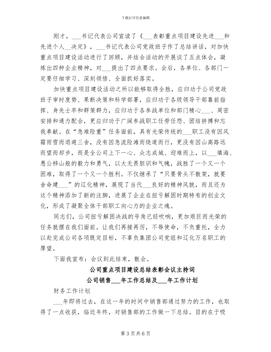 2024年公司重点项目建设总结表彰会议主持词_第3页