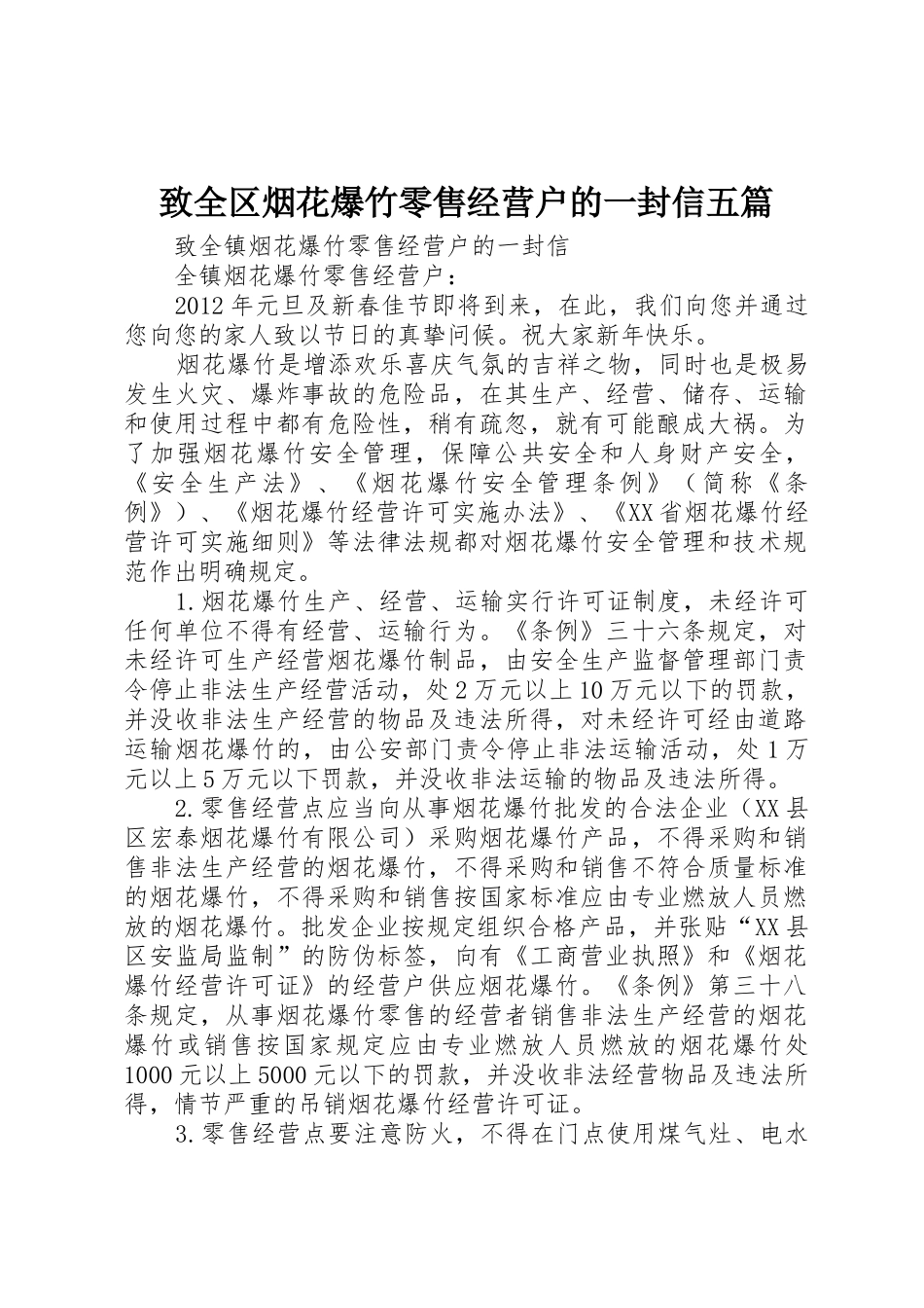 致全区烟花爆竹零售经营户的一封信五篇_1_第1页