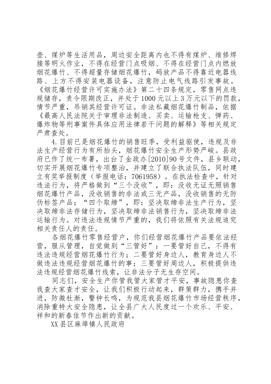 致全区烟花爆竹零售经营户的一封信五篇_1_第2页