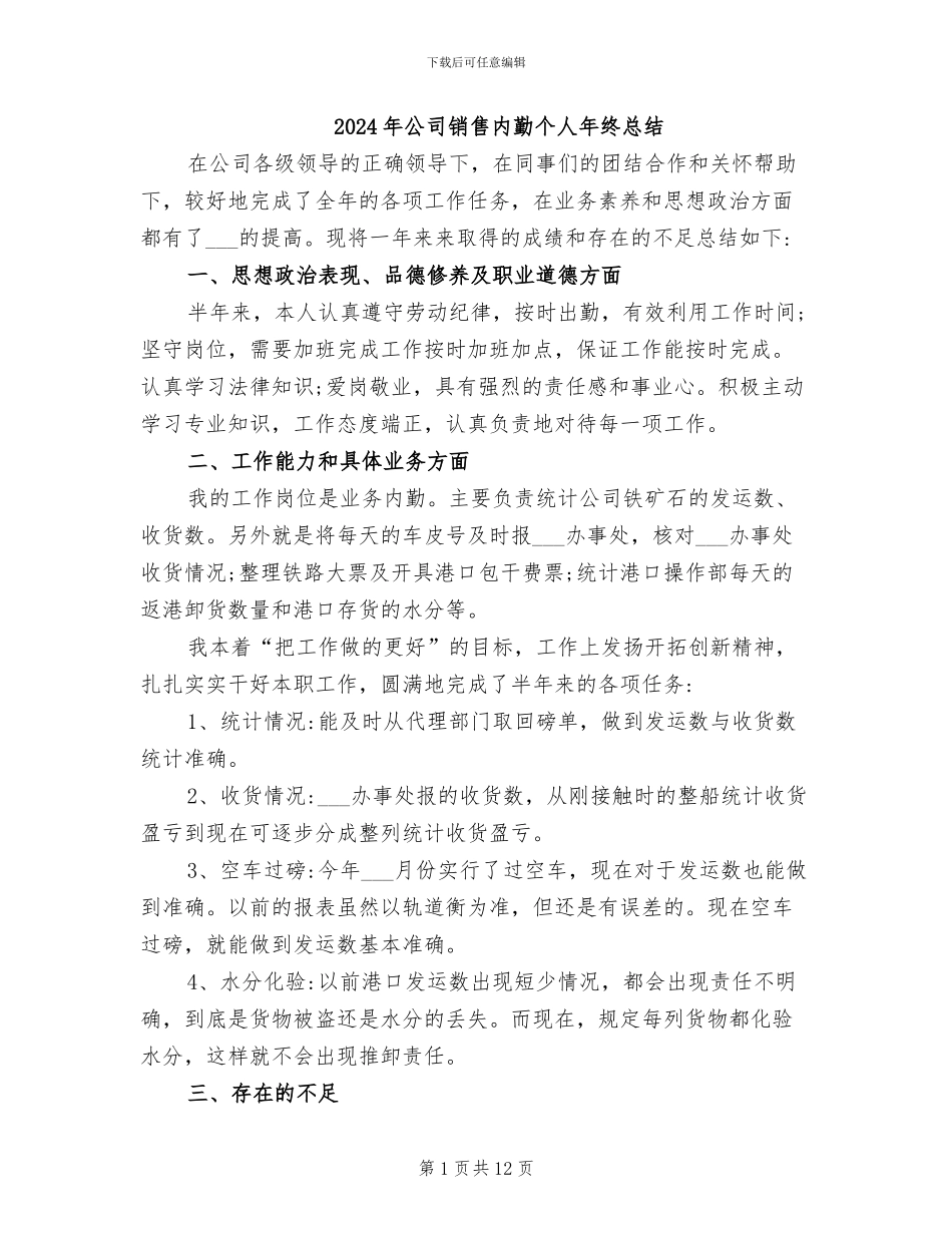 2024年公司销售内勤个人年终总结_第1页