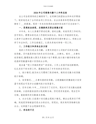 2024年公司销售内勤个人年终总结