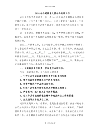 2024年公司销售人员年终总结工作